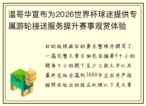 温哥华宣布为2026世界杯球迷提供专属游轮接送服务提升赛事观赏体验 温哥华宣布为2026世界杯球迷提供专属游轮接送服务提升赛事观赏体验