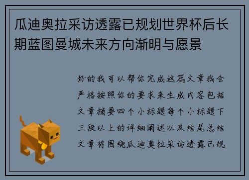 瓜迪奥拉采访透露已规划世界杯后长期蓝图曼城未来方向渐明与愿景 瓜迪奥拉采访透露已规划世界杯后长期蓝图曼城未来方向渐明与愿景