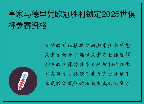皇家马德里凭欧冠胜利锁定2025世俱杯参赛资格