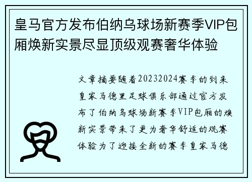 皇马官方发布伯纳乌球场新赛季VIP包厢焕新实景尽显顶级观赛奢华体验 皇马官方发布伯纳乌球场新赛季VIP包厢焕新实景尽显顶级观赛奢华体验