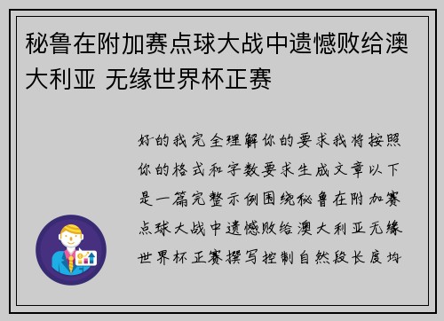 秘鲁在附加赛点球大战中遗憾败给澳大利亚 无缘世界杯正赛 秘鲁在附加赛点球大战中遗憾败给澳大利亚 无缘世界杯正赛