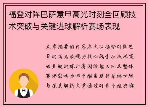 福登对阵巴萨意甲高光时刻全回顾技术突破与关键进球解析赛场表现