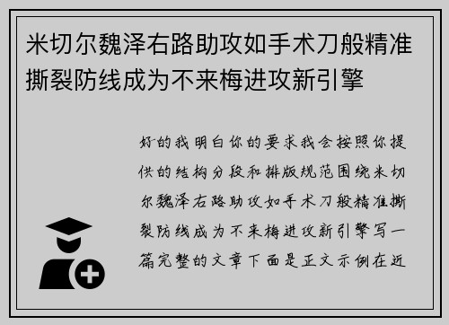 米切尔魏泽右路助攻如手术刀般精准撕裂防线成为不来梅进攻新引擎
