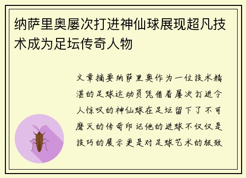 纳萨里奥屡次打进神仙球展现超凡技术成为足坛传奇人物