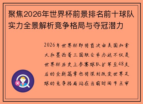 聚焦2026年世界杯前景排名前十球队实力全景解析竞争格局与夺冠潜力 聚焦2026年世界杯前景排名前十球队实力全景解析竞争格局与夺冠潜力