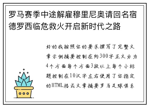 罗马赛季中途解雇穆里尼奥请回名宿德罗西临危救火开启新时代之路