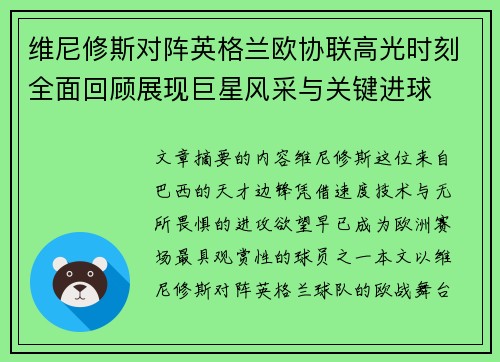 维尼修斯对阵英格兰欧协联高光时刻全面回顾展现巨星风采与关键进球 维尼修斯对阵英格兰欧协联高光时刻全面回顾展现巨星风采与关键进球