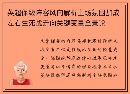 英超保级阵容风向解析主场氛围加成左右生死战走向关键变量全景论