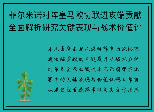 菲尔米诺对阵皇马欧协联进攻端贡献全面解析研究关键表现与战术价值评估