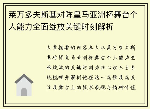 莱万多夫斯基对阵皇马亚洲杯舞台个人能力全面绽放关键时刻解析 莱万多夫斯基对阵皇马亚洲杯舞台个人能力全面绽放关键时刻解析