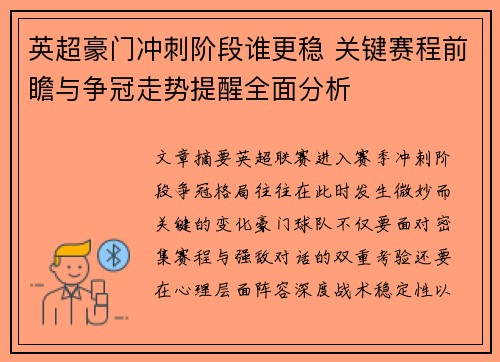 英超豪门冲刺阶段谁更稳 关键赛程前瞻与争冠走势提醒全面分析 英超豪门冲刺阶段谁更稳 关键赛程前瞻与争冠走势提醒全面分析