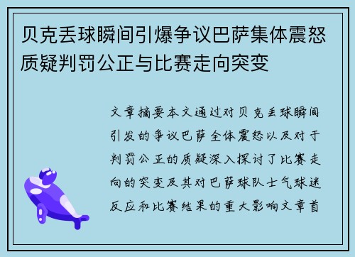 贝克丢球瞬间引爆争议巴萨集体震怒质疑判罚公正与比赛走向突变