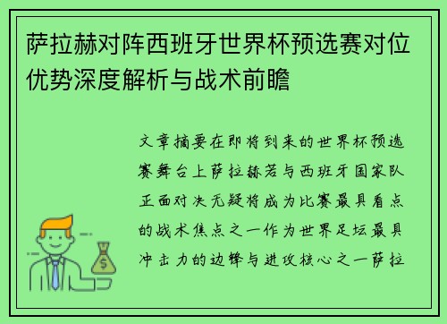 萨拉赫对阵西班牙世界杯预选赛对位优势深度解析与战术前瞻 萨拉赫对阵西班牙世界杯预选赛对位优势深度解析与战术前瞻