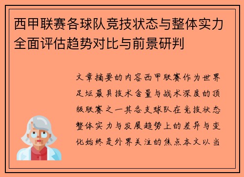 西甲联赛各球队竞技状态与整体实力全面评估趋势对比与前景研判