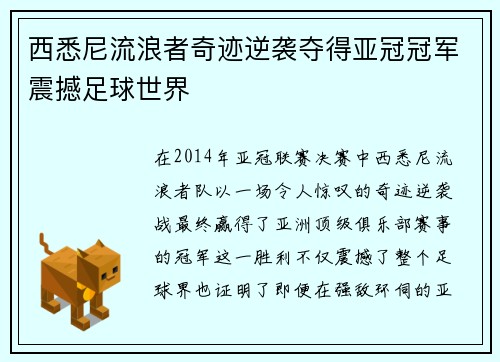 西悉尼流浪者奇迹逆袭夺得亚冠冠军震撼足球世界 西悉尼流浪者奇迹逆袭夺得亚冠冠军震撼足球世界