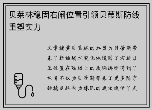贝莱林稳固右闸位置引领贝蒂斯防线重塑实力 贝莱林稳固右闸位置引领贝蒂斯防线重塑实力