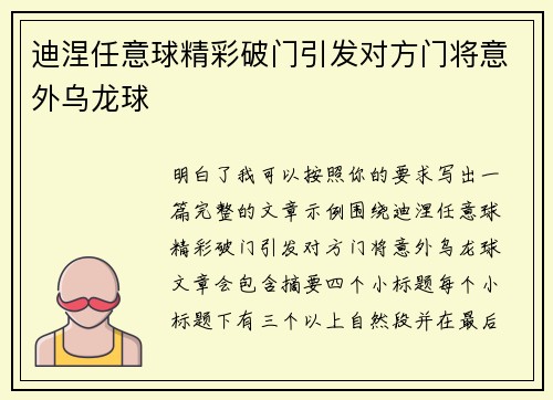 迪涅任意球精彩破门引发对方门将意外乌龙球