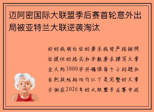 迈阿密国际大联盟季后赛首轮意外出局被亚特兰大联逆袭淘汰