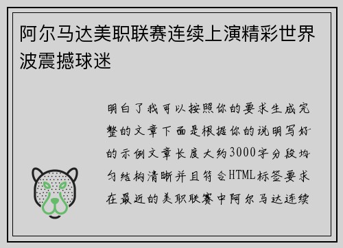 阿尔马达美职联赛连续上演精彩世界波震撼球迷