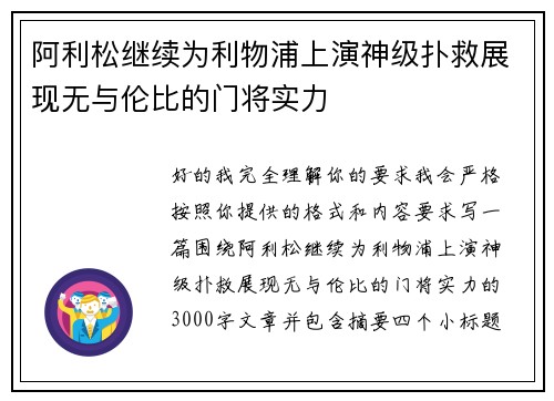 阿利松继续为利物浦上演神级扑救展现无与伦比的门将实力