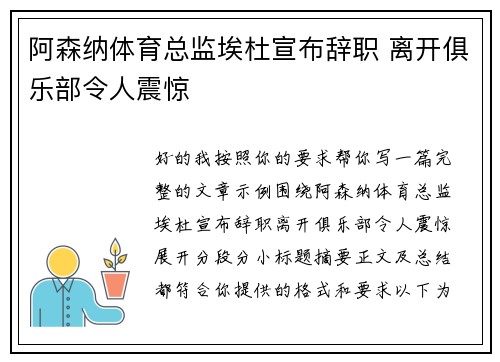 阿森纳体育总监埃杜宣布辞职 离开俱乐部令人震惊
