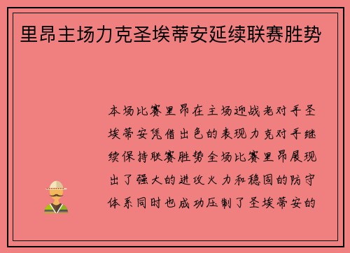 里昂主场力克圣埃蒂安延续联赛胜势