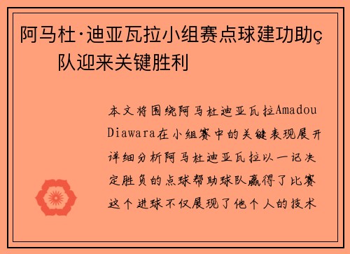 阿马杜·迪亚瓦拉小组赛点球建功助球队迎来关键胜利