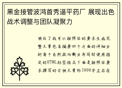 黑金接管波鸿首秀逼平药厂 展现出色战术调整与团队凝聚力
