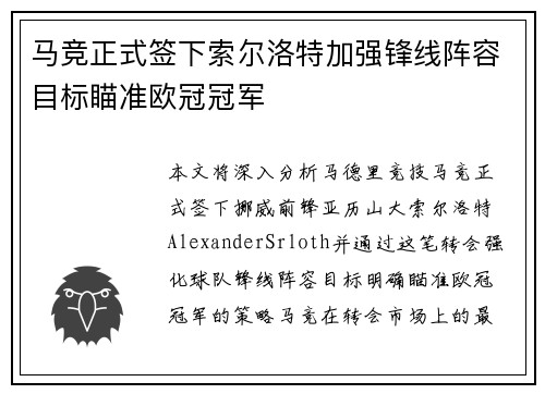 马竞正式签下索尔洛特加强锋线阵容目标瞄准欧冠冠军