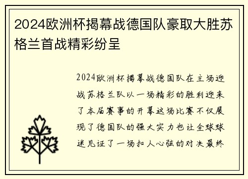 2024欧洲杯揭幕战德国队豪取大胜苏格兰首战精彩纷呈