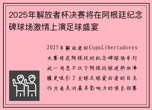 2025年解放者杯决赛将在阿根廷纪念碑球场激情上演足球盛宴