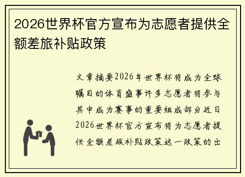 2026世界杯官方宣布为志愿者提供全额差旅补贴政策