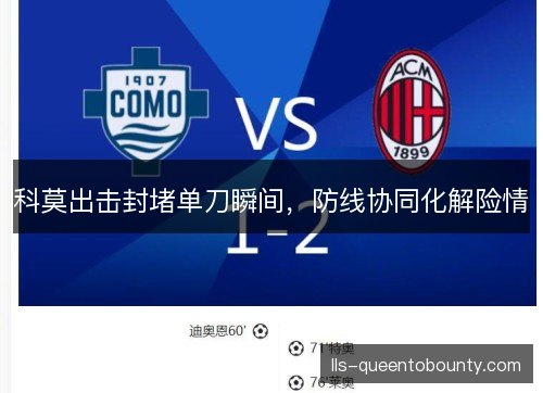 科莫出击封堵单刀瞬间,防线协同化解险情 科莫出击封堵单刀瞬间,防线协同化解险情