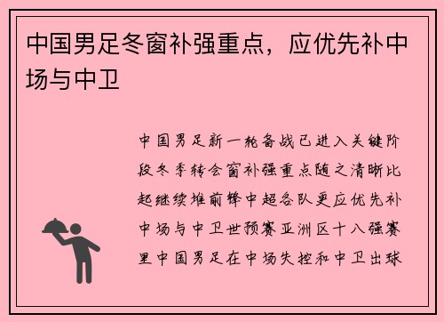 中国男足冬窗补强重点，应优先补中场与中卫